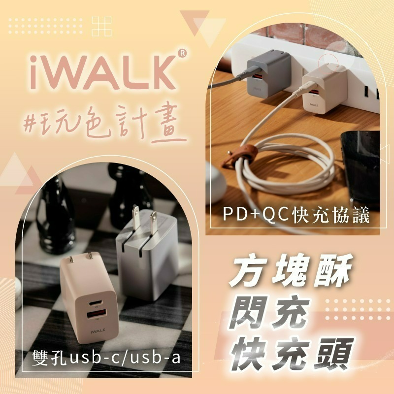 iWALK 方塊酥閃充快充頭-細節圖2