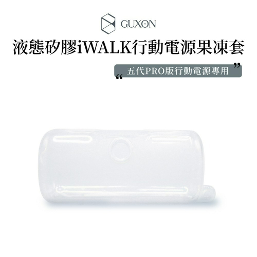 iWALK 五代PRO版行動電源果凍套（PRO版專用）