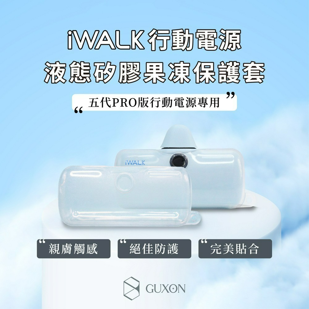 iWALK 五代PRO版行動電源果凍套（PRO版專用）-細節圖2