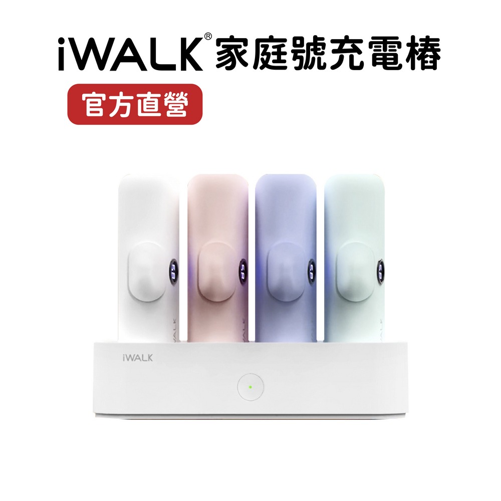 iWALK 家庭號充電樁 Type-C 五代 口袋行動電源充電座-細節圖2