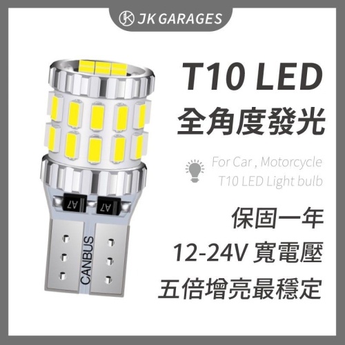 【一年保固】 T10 LED 30晶 無死角發光 LED牌照燈 LED室內燈 LED閱讀燈 車用汽車機車燈泡