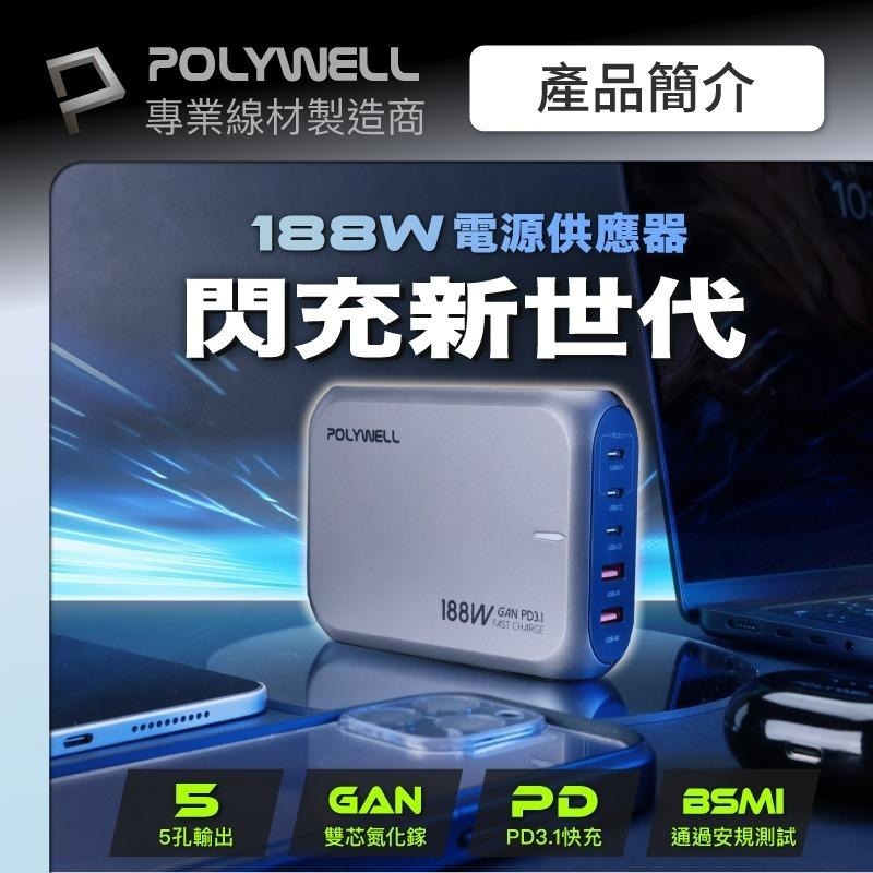 188W超大功率電源供應器 桌面充電器 5孔雙USB-A孔 三Type-C孔 可充筆電 POLYWELL-細節圖3