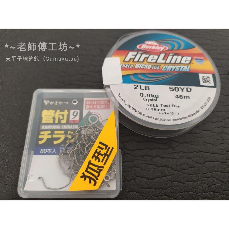 ⭐熱銷千支五星店家 ⭐老師傅釣蝦工坊🎉新產品優惠 🎉   Gamakatsu 管付9號狐型 天平子線-細節圖2