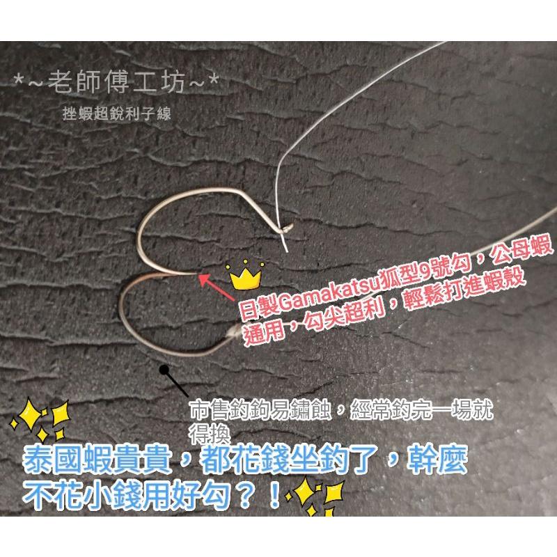 ⭐熱銷千支五星店家 ⭐老師傅釣蝦工坊🎉新產品優惠 🎉   Gamakatsu 管付9號狐型 天平子線-細節圖6