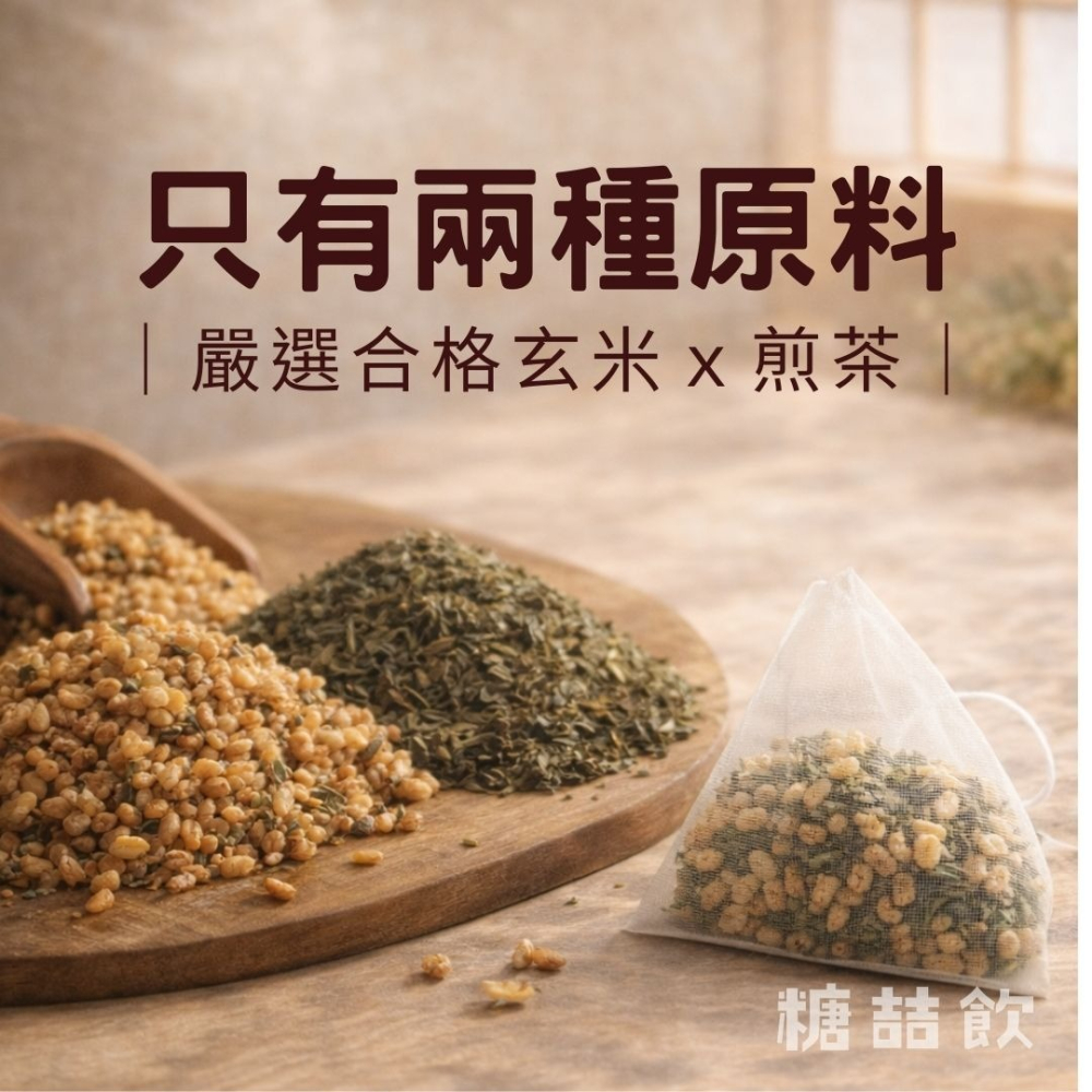 糖喆飲-日式玄米煎茶茶包（10入/50入） |無糖茶/玄米/煎茶/甘甜不苦澀-細節圖2