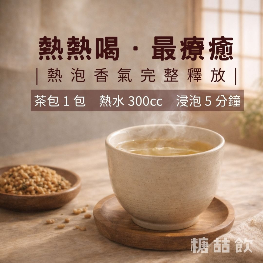 糖喆飲-日式玄米煎茶茶包（10入/50入） |無糖茶/玄米/煎茶/甘甜不苦澀-細節圖5