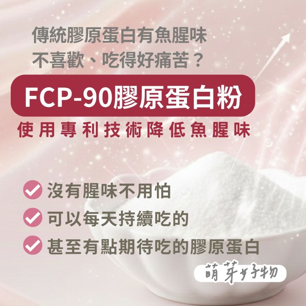專利FCP90-胜肽膠原蛋白粉(原味/櫻桃玫瑰)-細節圖4