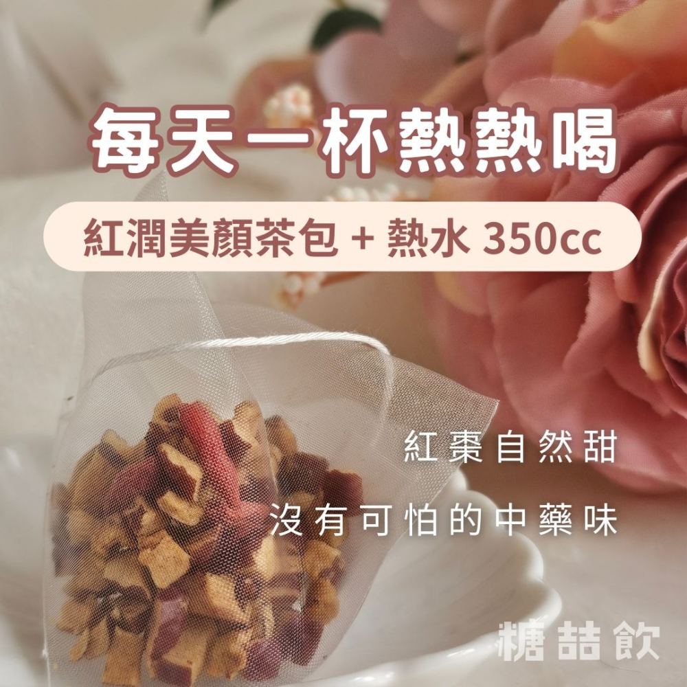 糖喆飲-紅潤美顏茶紅棗枸杞茶包5g-細節圖4