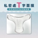 【私密處除毛後保養面膜】（Ｔ字款）-規格圖11