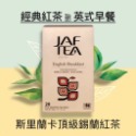 🎁🎉 新鮮到貨,75折優惠 🎉🎁  JAF TEA 經典紅茶保鮮茶包系列20入／盒【6種風味任選】-規格圖8