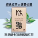 🎁🎉 新鮮到貨,75折優惠 🎉🎁  JAF TEA 經典紅茶保鮮茶包系列20入／盒【6種風味任選】-規格圖8