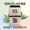 🎁🎉 新鮮到貨,75折優惠 🎉🎁  JAF TEA 經典紅茶保鮮茶包系列20入／盒【6種風味任選】-規格圖8