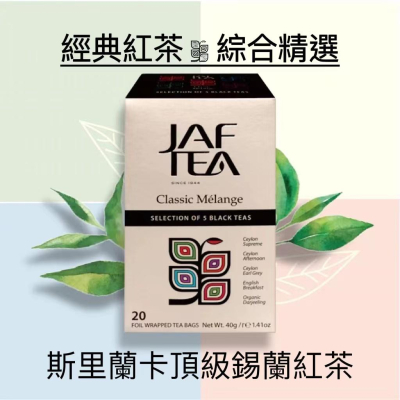 新鮮到貨,75折優惠 JAF TEA 經典紅茶綜合保鮮茶包組合 20入/盒