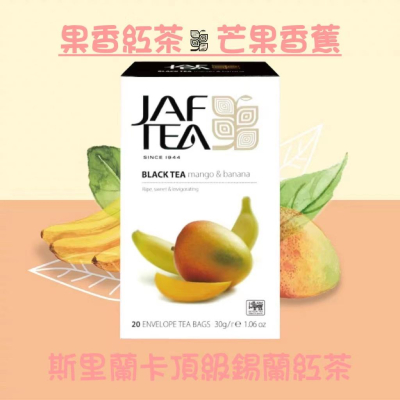 🎁🎉新鮮到貨, 75折優惠🎉🎁 JAF TEA 芒果香蕉 果香紅茶保鮮茶包系列20入/盒