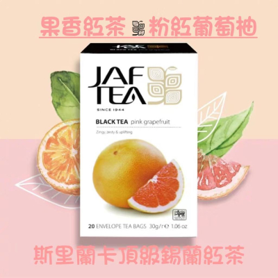 🎁🎉 新鮮到貨,75折優惠 🎉🎁 JAF TEA 粉紅葡萄柚 果香紅茶保鮮茶包系列20入/盒