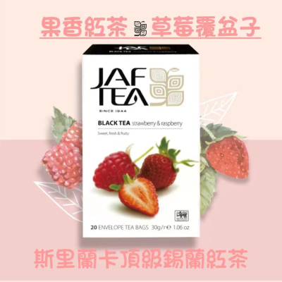 🎁🎉 新鮮到貨,75折優惠 🎉🎁 JAF TEA 草莓覆盆子 果香紅茶保鮮茶包系列20入/盒