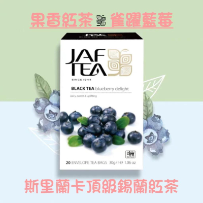🎁🎉 新鮮到貨,75折優惠 🎉🎁 JAF TEA 雀躍藍莓 果香紅茶保鮮茶包系列20入/盒