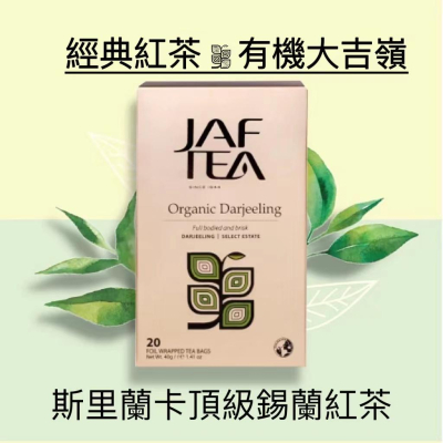 🎁🎉 新鮮到貨,75折優惠 🎉🎁 JAF TEA 有機大吉嶺紅茶 經典紅茶保鮮茶包 20入/盒