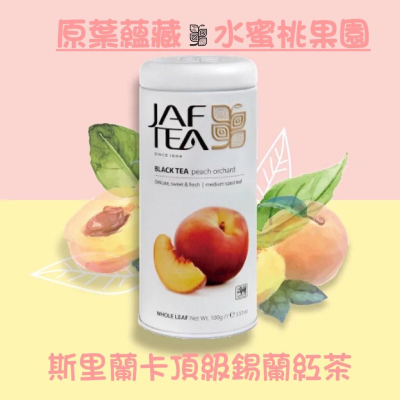 🎁🎉75折優惠🎉🎁 JAF TEA水蜜桃果園(果香紅茶原葉蘊藏）