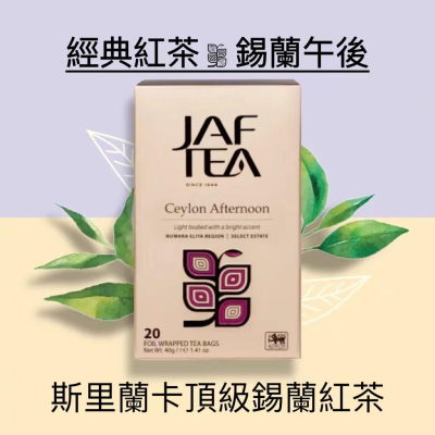 🎁🎉 新鮮到貨,75折優惠 🎉🎁 JAF TEA 錫蘭午後紅茶 經典紅茶保鮮茶包 20入/盒