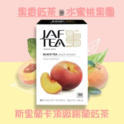 🎁🎉 新鮮到貨,75折優惠 🎉🎁 JAF TEA 水蜜桃果園 果香紅茶保鮮茶包系列20入/盒
