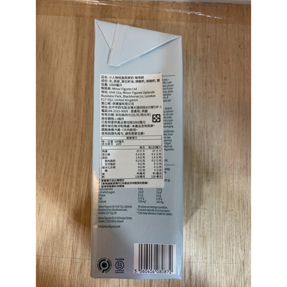 **愛洛奇**小人物燕麥奶-咖啡師(一般，濃厚，低脂)(1L/瓶)(超取限3瓶唷)(8瓶免運可混搭優惠價請私聊)-細節圖5