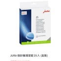 **愛洛奇** jura 咖啡機清潔錠 (25入/100入)-規格圖3