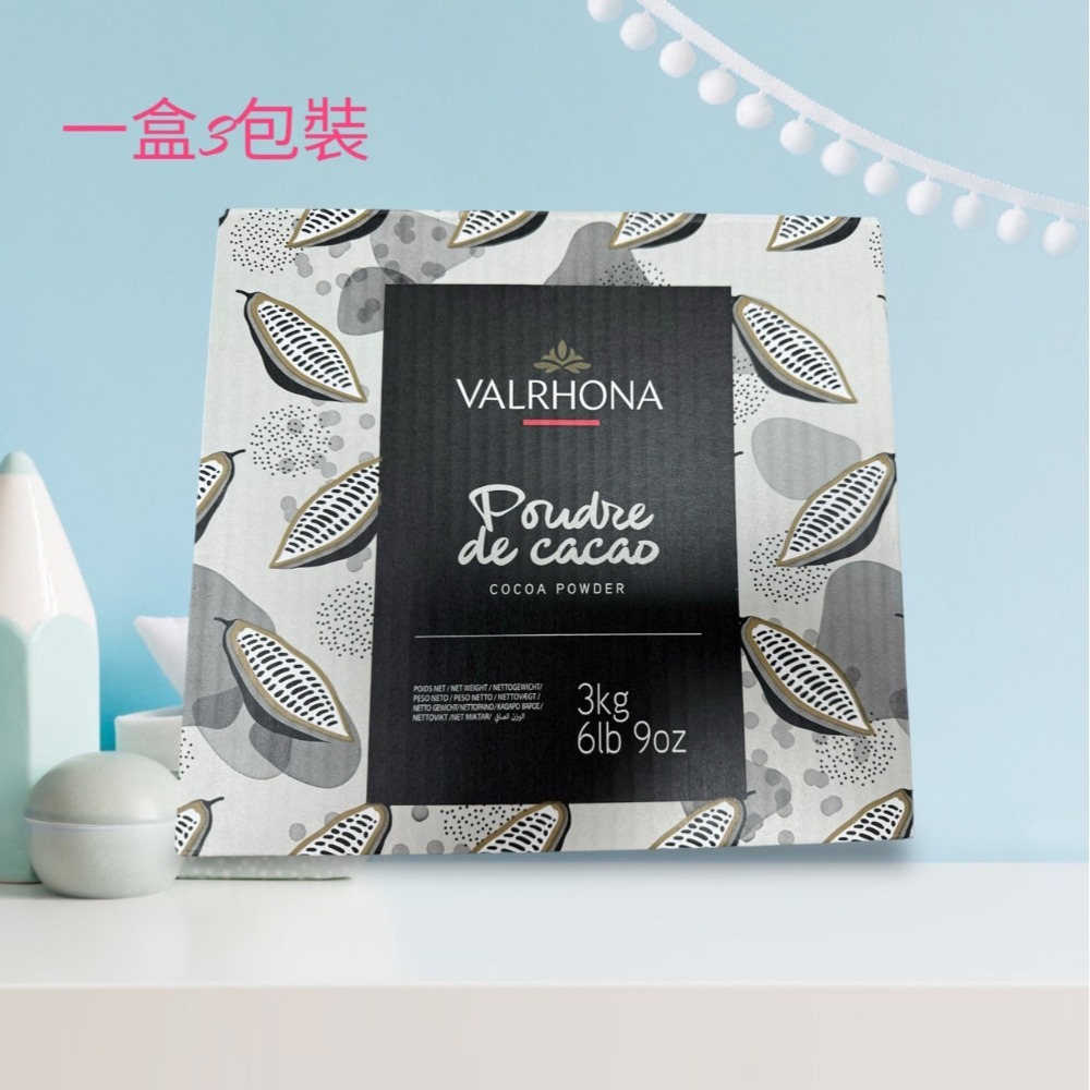 **愛洛奇**Valrhona法芙娜頂級純可可粉 (3kg/盒)(1公斤/包)超取限重5公斤！！！-規格圖2