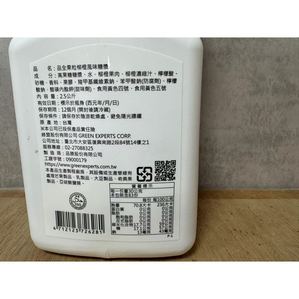 **愛洛奇**綠盟 品全-果粒柳橙風味糖漿2.5kg/瓶(7-11只能一瓶)-細節圖2