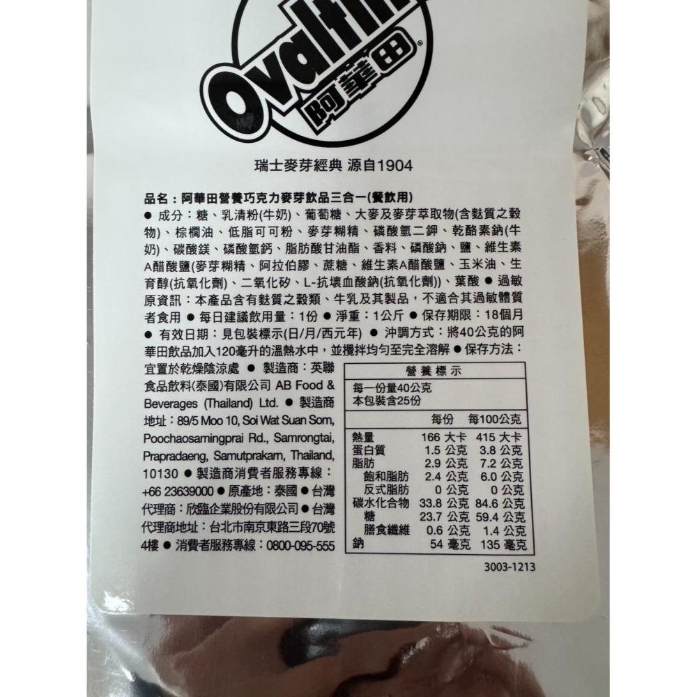 **愛洛奇**OVALTINE 阿華田營養巧克力麥芽飲品三合一(超取限4包！！！)-細節圖2
