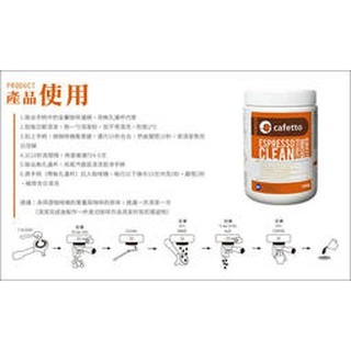 **愛洛奇**CAFETTO E25121 義式 咖啡機 清潔粉 500g(HG0027)-細節圖2