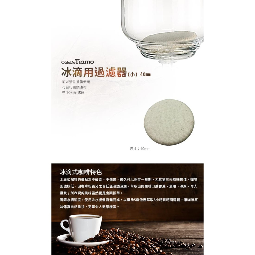 **愛洛奇**Tiamo 冰滴用過濾器(大60mm，小40mm)-細節圖2