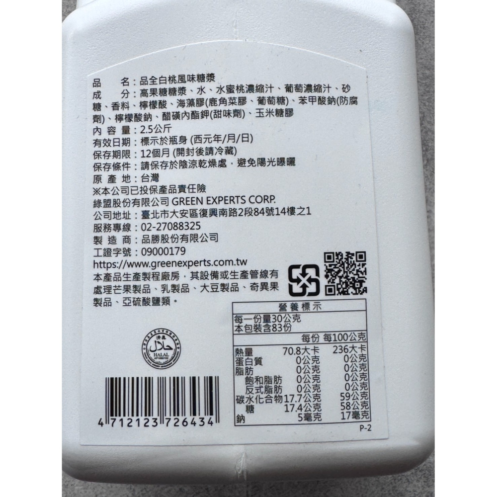 綠盟 品全白桃糖漿2.5kg/瓶-細節圖3