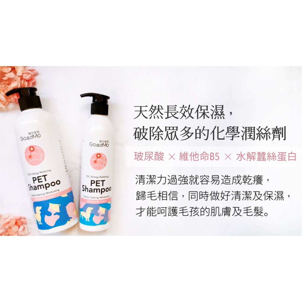 【GoodMo歸毛家族】SSC舒敏洗毛精 (洋甘菊&蘆薈) 500ml/300ml 免運-細節圖6