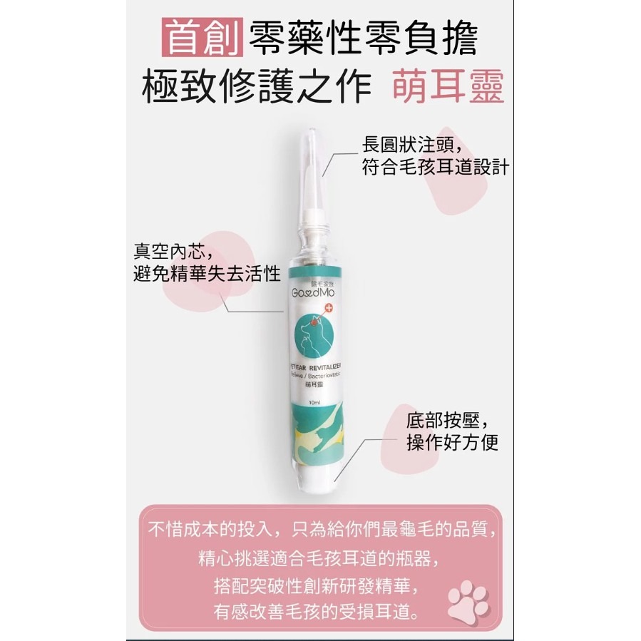 【Goodmo 歸毛家族】萌耳靈10ml 免運-細節圖4