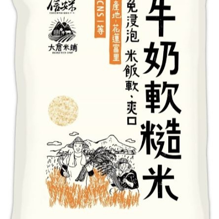 「真空包裝米現貨」大倉米鋪 日本牛奶皇后米 牛奶公主 少女之心米 牛奶軟糙米（熱銷-少量庫存） 超商上限5公斤-細節圖4