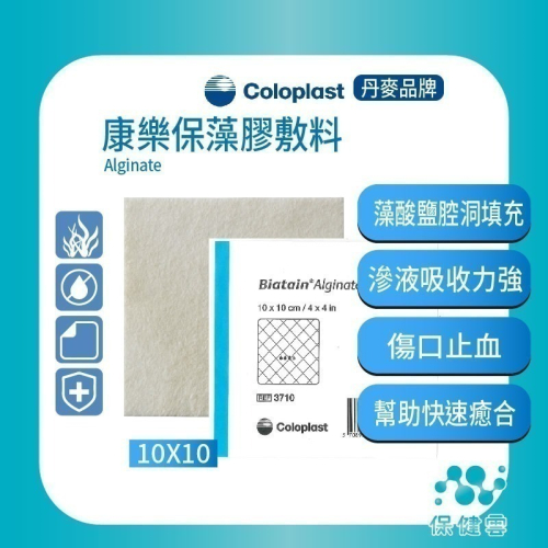 Coloplast康樂保藻膠敷料-3710(10x10cm)/3715(15x15cm)｜保健雲 藻酸鈣敷料/人工皮