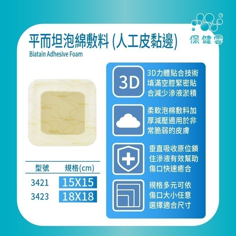 Coloplast康樂保平而坦泡綿敷料 (人工皮黏邊)-33421｜保健雲-細節圖2