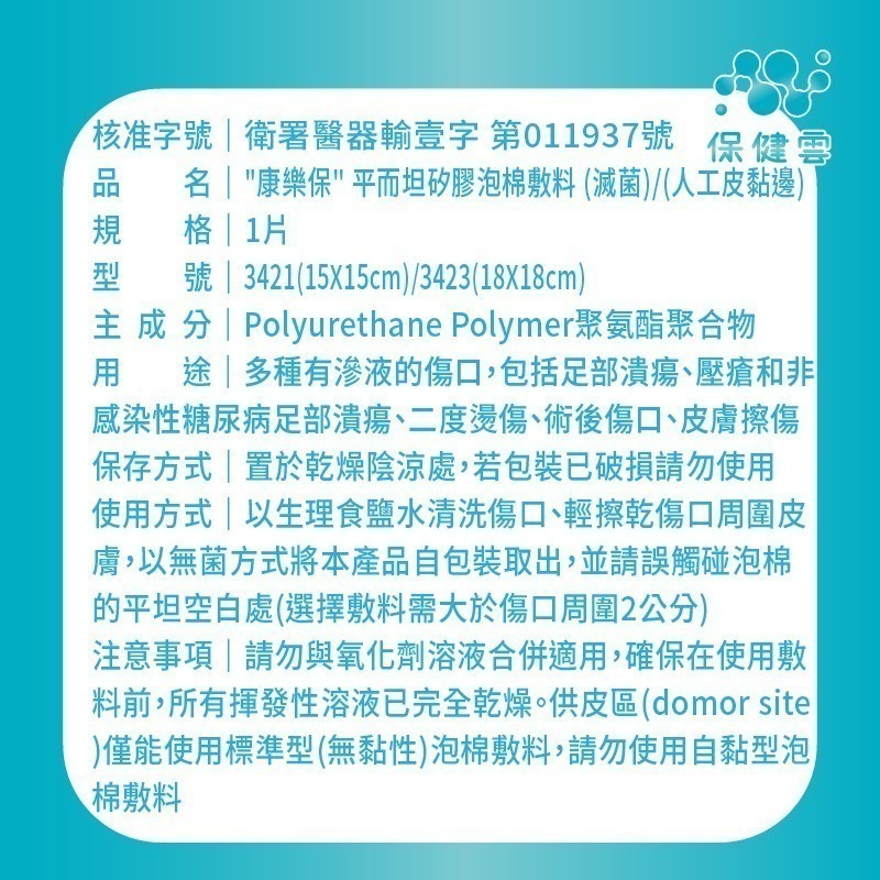 Coloplast康樂保平而坦泡綿敷料 (人工皮黏邊)-33421｜保健雲-細節圖4