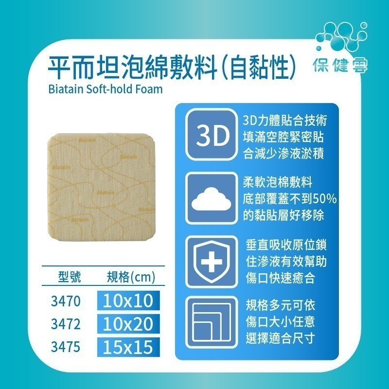 Coloplast康樂保平而坦泡綿敷料（自黏性）3470/3475/3472｜保健雲-細節圖2