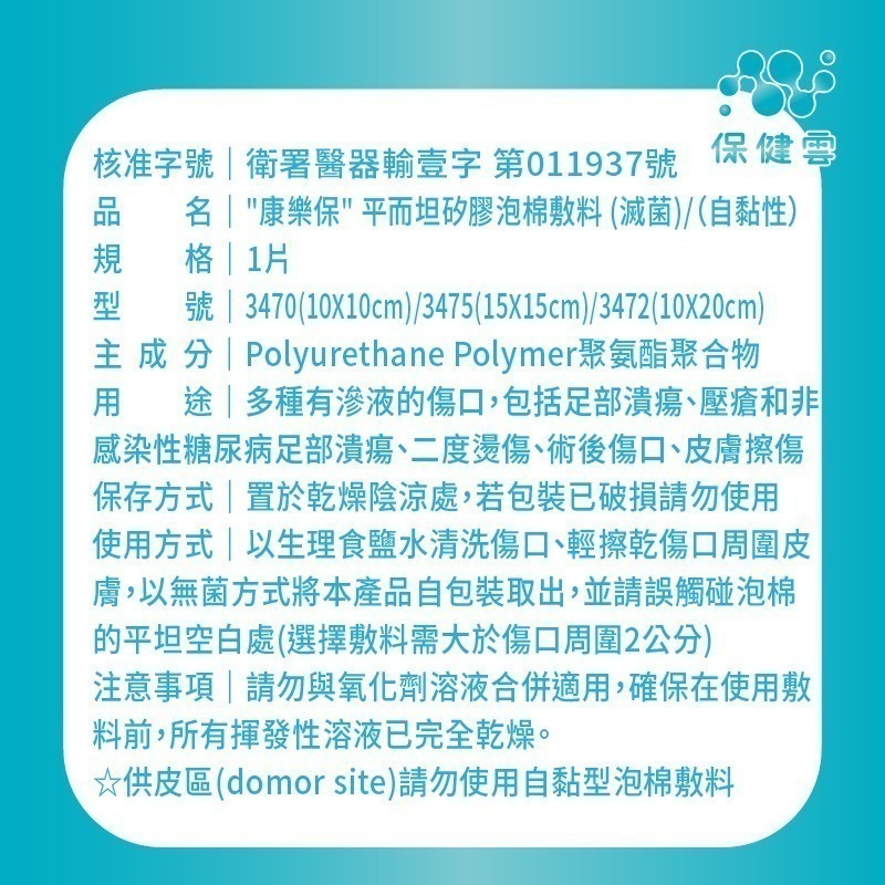 Coloplast康樂保平而坦泡綿敷料（自黏性）3470/3475/3472｜保健雲-細節圖4