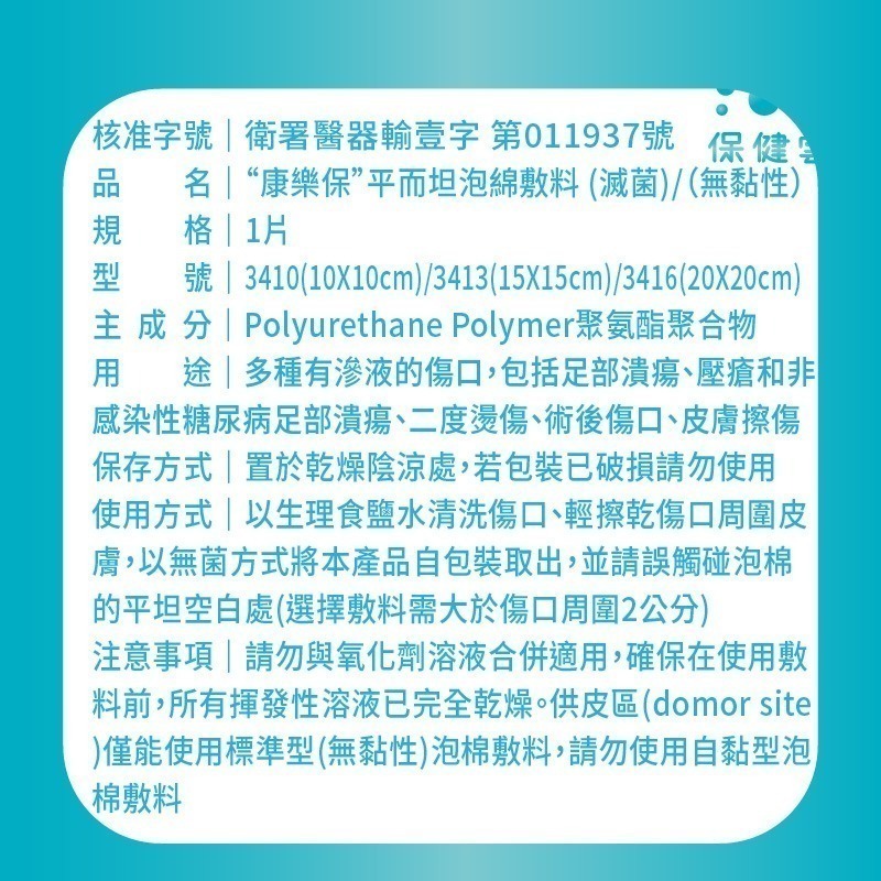 Coloplast康樂保平而坦泡綿敷料（標準/無黏性）-3410/3413/3416｜保健雲-人工皮現貨-細節圖4