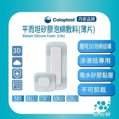 康樂保 - 平而坦矽膠泡綿敷料-薄片(滅菌)-Coloplast Biantain Silicone Lite｜保健雲