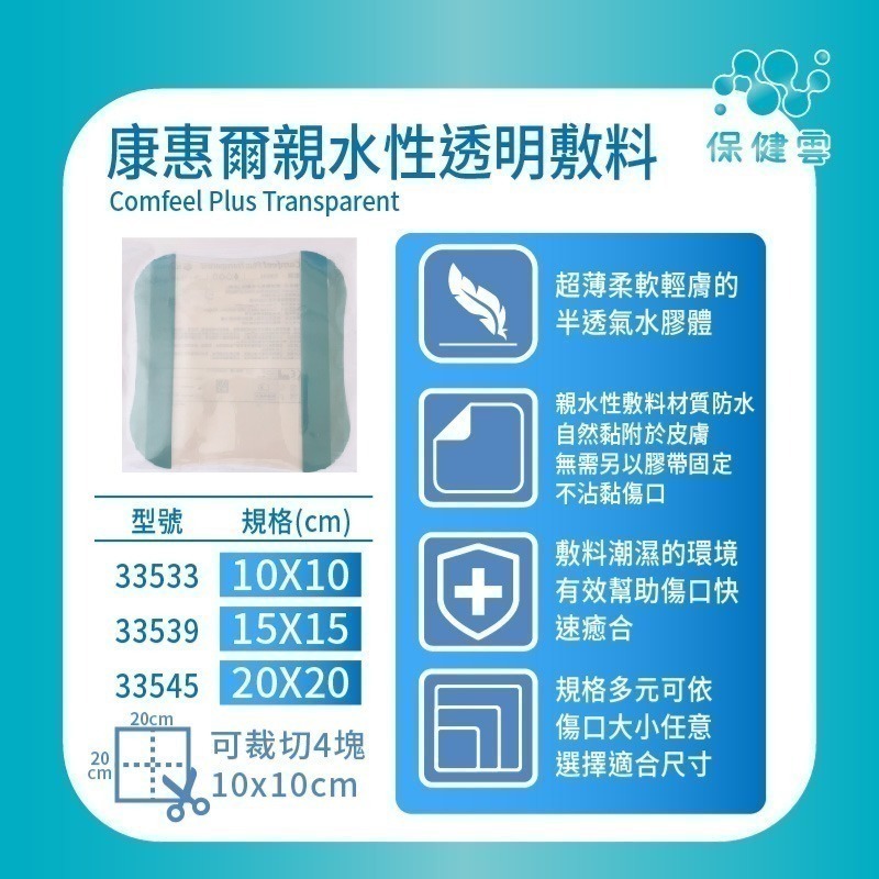 Coloplast 康樂保 康惠爾親水性透明敷料-33533/33539/33545｜保健雲人工皮可裁剪-細節圖2