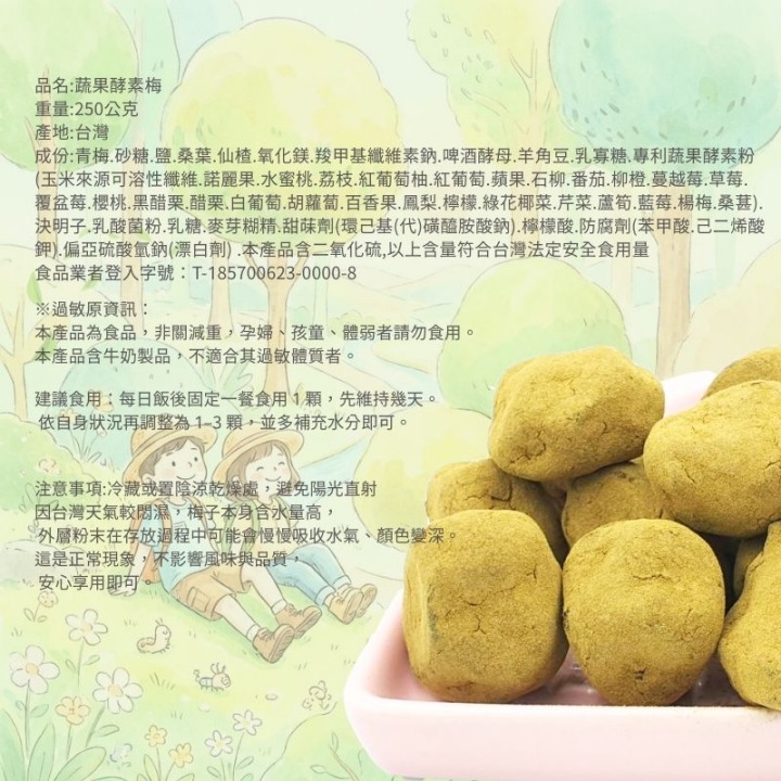 【嘟嘟本舖】酵素梅 蔬果酵素梅 250g 多種蔬果酵素 本舖回購率第一名 網路平台熱銷快破10萬!-細節圖8