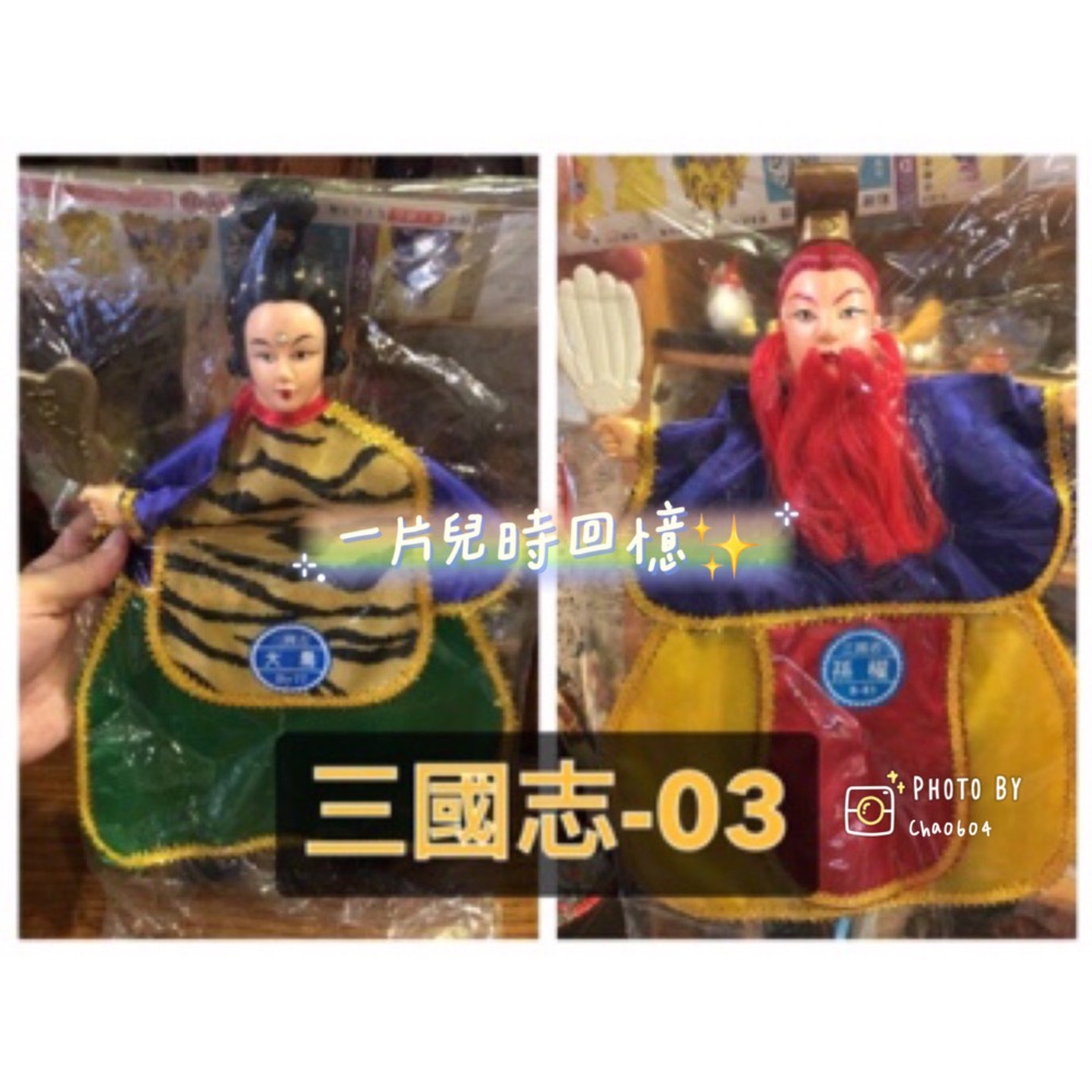 【一片兒時回憶】劉備 三國志 三國演義 布袋戲 布袋戲偶 童年 珍藏 回憶 BSMI認證R36661-細節圖6