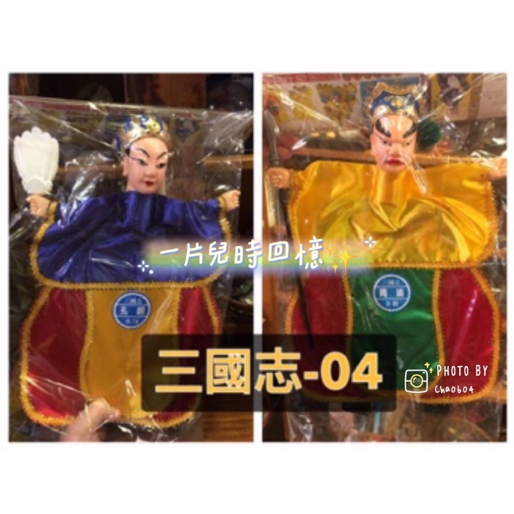 【一片兒時回憶】劉備 三國志 三國演義 布袋戲 布袋戲偶 童年 珍藏 回憶 BSMI認證R36661-細節圖7