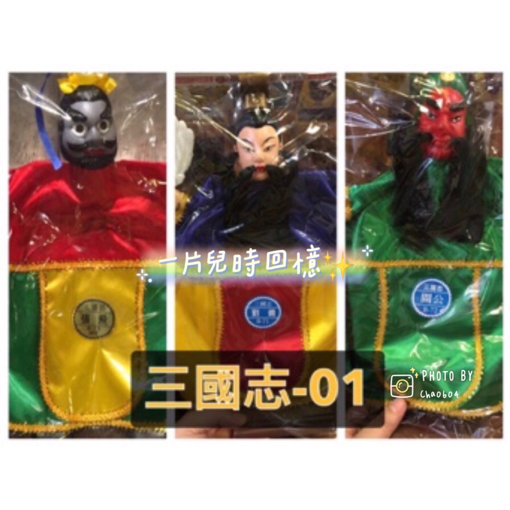 【一片兒時回憶】張飛 三國志 三國演義 布袋戲 布袋戲偶 童年 珍藏 回憶 BSMI認證R36661-細節圖4