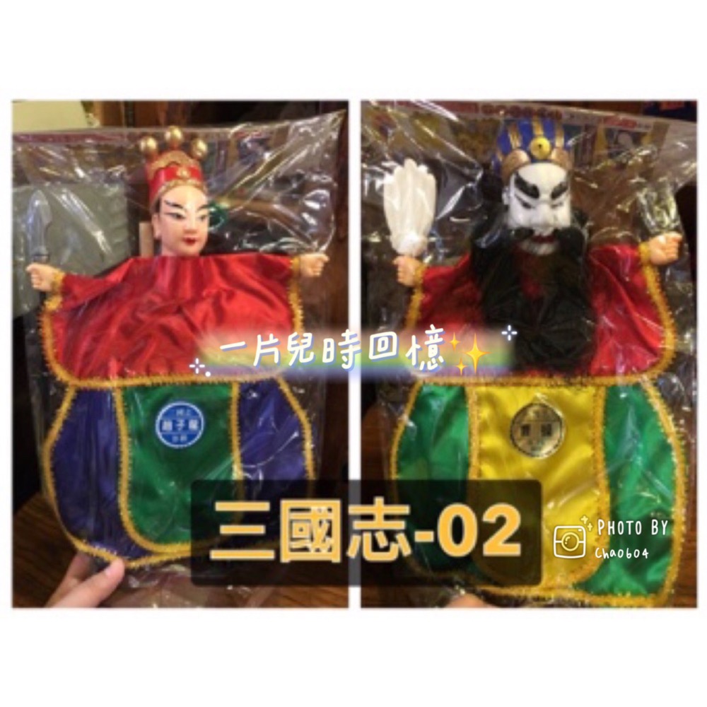 【一片兒時回憶】張飛 三國志 三國演義 布袋戲 布袋戲偶 童年 珍藏 回憶 BSMI認證R36661-細節圖5