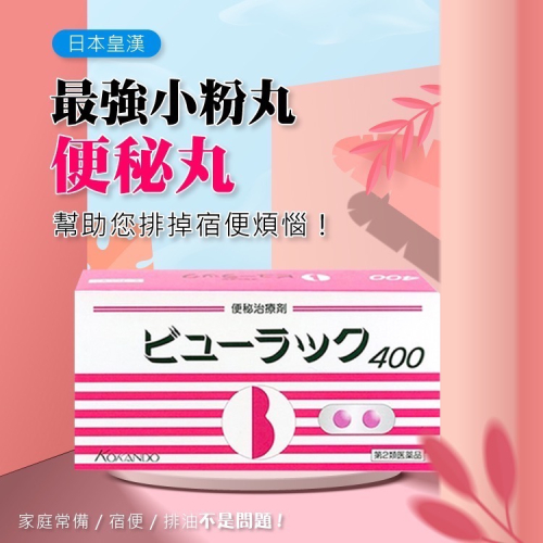日本境內 現貨 便秘 排便 粉紅丸 小粉紅 400錠